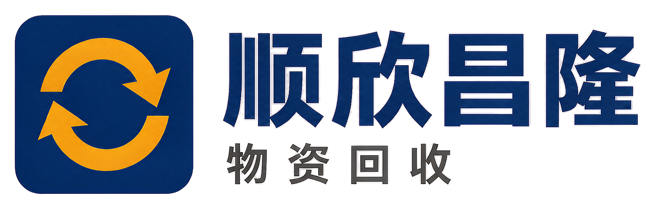 顺欣昌隆物资回收清涧站